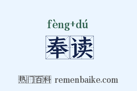奉读是什么意思的图片